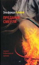 Книга - Эльфрида  Елинек - Предание смерти. Кое-что о спорте (fb2) читать без регистрации