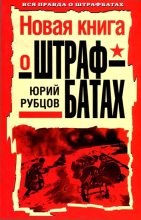 Книга - Юрий  Рубцов - Новая книга о штрафбатах (fb2) читать без регистрации