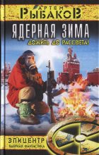 Книга - Артём Олегович Рыбаков - Ядерная зима. Дожить до рассвета (fb2) читать без регистрации