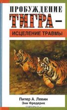 Книга - Питер А. Левин - Пробуждение тигра - исцеление травмы (fb2) читать без регистрации