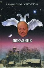 Книга - Станислав Александрович Белковский - Покаяние (fb2) читать без регистрации