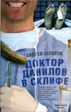 Книга - Андрей Левонович Шляхов - Доктор Данилов в Склифе (fb2) читать без регистрации