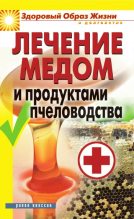 Книга - Надежда Николаевна Севастьянова - Лечение медом и продуктами пчеловодства (fb2) читать без регистрации