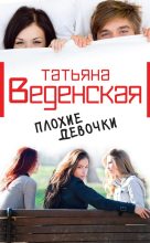 Книга - Татьяна Евгеньевна Веденская - Плохие девочки (fb2) читать без регистрации