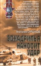 Книга - Анатолий  Сурцуков - Эскадрилья наносит удар (fb2) читать без регистрации