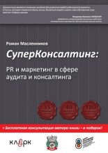 Книга - Роман Михайлович Масленников - СуперКонсалтинг: PR и маркетинг в сфере аудита и консалтинга (fb2) читать без регистрации