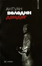 Книга - Антуан  Володин - Дондог (fb2) читать без регистрации