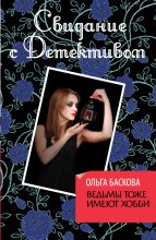 Книга - Ольга  Баскова - Ведьмы тоже имеют хобби (fb2) читать без регистрации