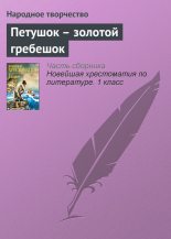 Книга -   Народное творчество - Петушок – золотой гребешок (fb2) читать без регистрации