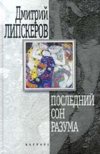 Книга - Дмитрий Михайлович Липскеров - Последний сон разума (fb2) читать без регистрации