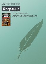 Книга - Сергей  Тютюнник - Операция (fb2) читать без регистрации