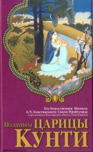 Книга - Свами  Бхактиведанта АЧ - Молитвы царицы Кунти (fb2) читать без регистрации