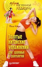 Книга - Бинь  Чжун - Золотые китайские упражнения для здоровья и долголетия (fb2) читать без регистрации