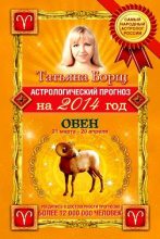 Книга - Татьяна  Борщ - Астрологический прогноз на 2014 год. Овен (fb2) читать без регистрации