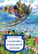 Книга - Дагмар  Нормет - Засыпайка в рыбацкой деревне (fb2) читать без регистрации