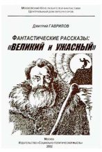 Книга - Дмитрий Анатольевич Гаврилов - Смерть гоблина (fb2) читать без регистрации
