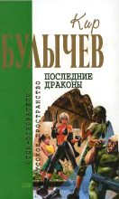 Книга - Кир  Булычев - Последние драконы (fb2) читать без регистрации
