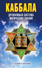 Книга - В. Б. Зайцев - Каббала: Древнейшая система магических знаний. От теории к практике (fb2) читать без регистрации