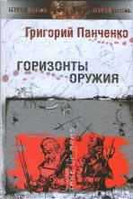 Книга - Владимир  Лещенко - Горизонты оружия (fb2) читать без регистрации