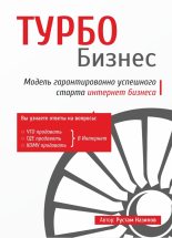 Книга - Рустам  Назипов - Турбобизнес (fb2) читать без регистрации