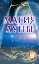 Книга - Денис Валерьевич Лобков - Магия луны (fb2) читать без регистрации