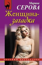 Книга - Марина  Серова - Женщина-загадка (fb2) читать без регистрации