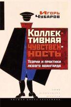 Книга - Игорь М. Чубаров - Коллективная чувственность. Теории и практики левого авангарда (fb2) читать без регистрации