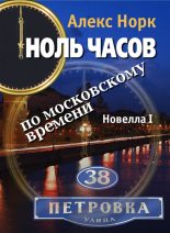 Книга - Алекс  Норк - Ноль часов по московскому времени. Новелла I (fb2) читать без регистрации