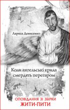 Книга - Лариса  Денисенко - Коли ангельські крила смердять перегаром (fb2) читать без регистрации
