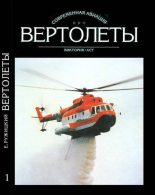 Книга - Евгений Иванович Ружицкий - Вертолеты Том I (fb2) читать без регистрации