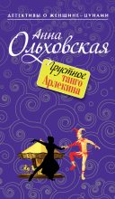 Книга - Анна Николаевна Ольховская - Грустное танго Арлекина (fb2) читать без регистрации
