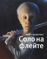 Книга - Виктор Анатольевич Шендерович - Соло на флейте (fb2) читать без регистрации