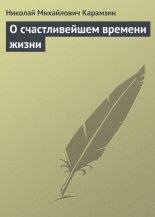 Книга - Николай Михайлович Карамзин - О счастливейшем времени жизни (fb2) читать без регистрации