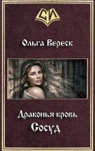 Книга - Ольга  Вереск - Сосуд (СИ) (fb2) читать без регистрации