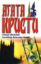 Книга - Агата  Кристи - Последние дела мисс Марпл (fb2) читать без регистрации