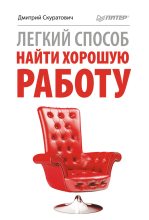 Книга - Дмитрий Иванович Скуратович - Легкий способ найти хорошую работу (fb2) читать без регистрации