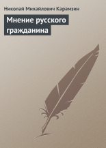 Книга - Николай Михайлович Карамзин - Мнение русского гражданина (fb2) читать без регистрации