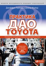 Книга - Джеффри  Лайкер - Практика дао Toyota. Руководство по внедрению принципов менеджмента Toyota (fb2) читать без регистрации