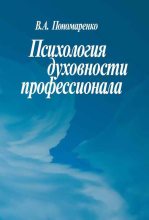 Книга - В. А. Пономаренко - Психология духовности профессионала (fb2) читать без регистрации