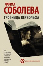 Книга - Лариса Павловна Соболева - Гробница вервольфа (fb2) читать без регистрации