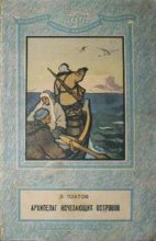 Книга - Леонид Дмитриевич Платов - Архипелаг Исчезающих Островов 1949 (fb2) читать без регистрации