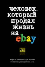 Книга - Йэн  Ашер - Человек, который продал жизнь на eBay (fb2) читать без регистрации