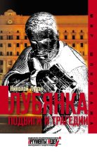 Книга - Николай Николаевич Лузан - Лубянка. Подвиги и трагедии (fb2) читать без регистрации