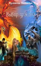 Книга - Наталья Александровна Буланова - Выбор дракона (fb2) читать без регистрации