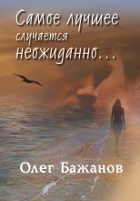 Книга - Олег Иванович Бажанов - Самое лучшее случается неожиданно… (fb2) читать без регистрации