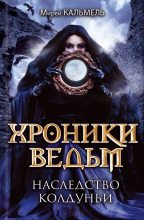 Книга - Мирей  Кальмель - Наследство колдуньи (fb2) читать без регистрации