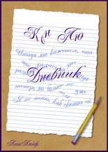 Книга - Кен  Лю - Дневник (fb2) читать без регистрации