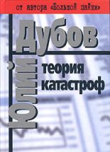 Книга - Юлий Анатольевич Дубов - Теория катастроф (fb2) читать без регистрации