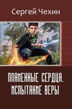 Книга - Сергей Николаевич Чехин - Пламенные Сердца. Испытание Веры (fb2) читать без регистрации
