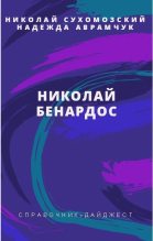 Книга - Николай Михайлович Сухомозский - Бенардос Николай (fb2) читать без регистрации